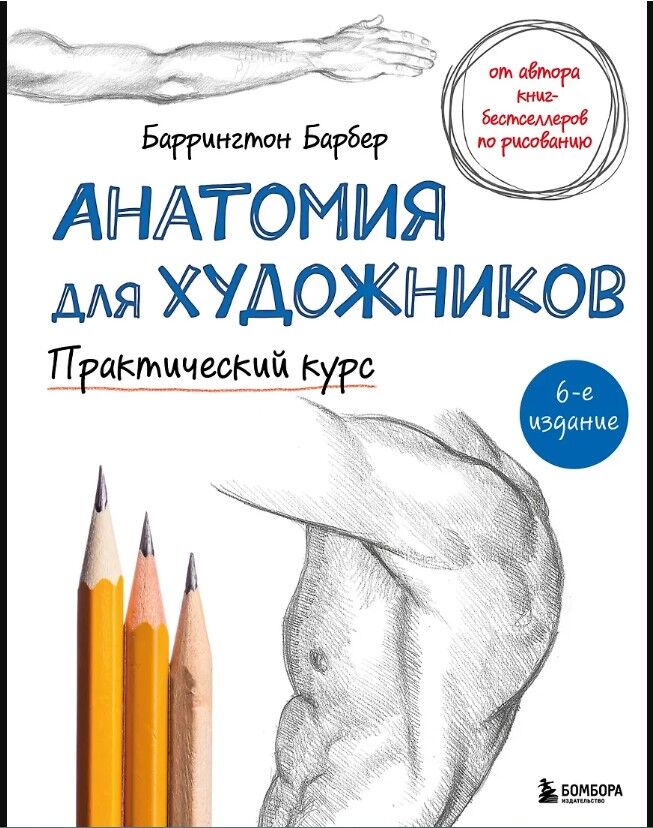 Обложка книги Анатомия для художников. Практический курс