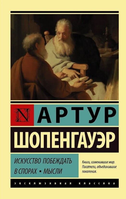 Обложка книги Искусство побеждать в спорах. Мысли