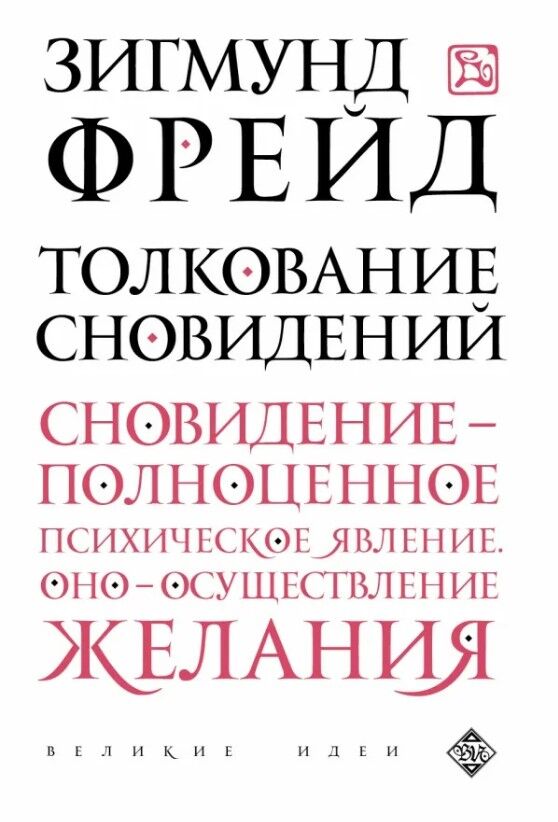 Обложка книги Толкование сновидений