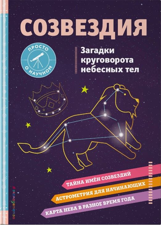 Обложка книги СОЗВЕЗДИЯ. Загадки круговорота небесных тел