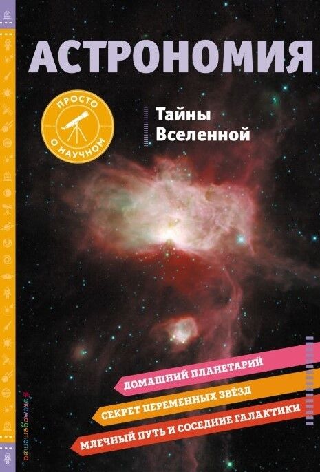 Обложка книги Астрономия. Тайны Вселенной