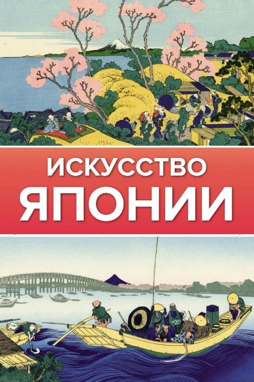 Обложка книги Искусство Японии