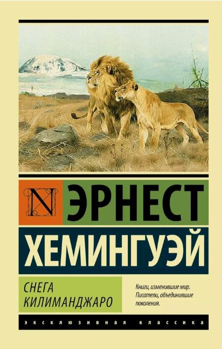 Обложка книги Снега Килиманджаро