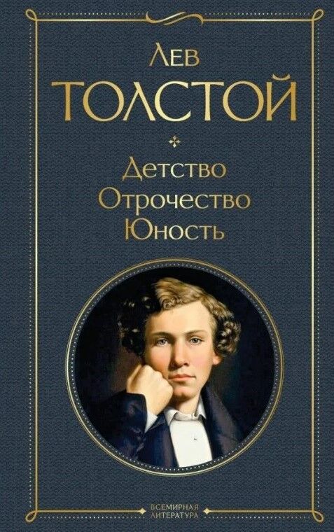 Обложка книги Детство. Отрочество. Юность