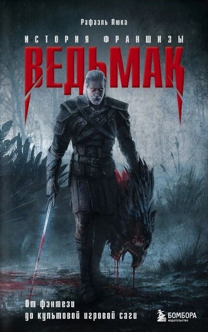 Обложка книги Ведьмак. История создания. От фэнтези до культовой игровой франшизы