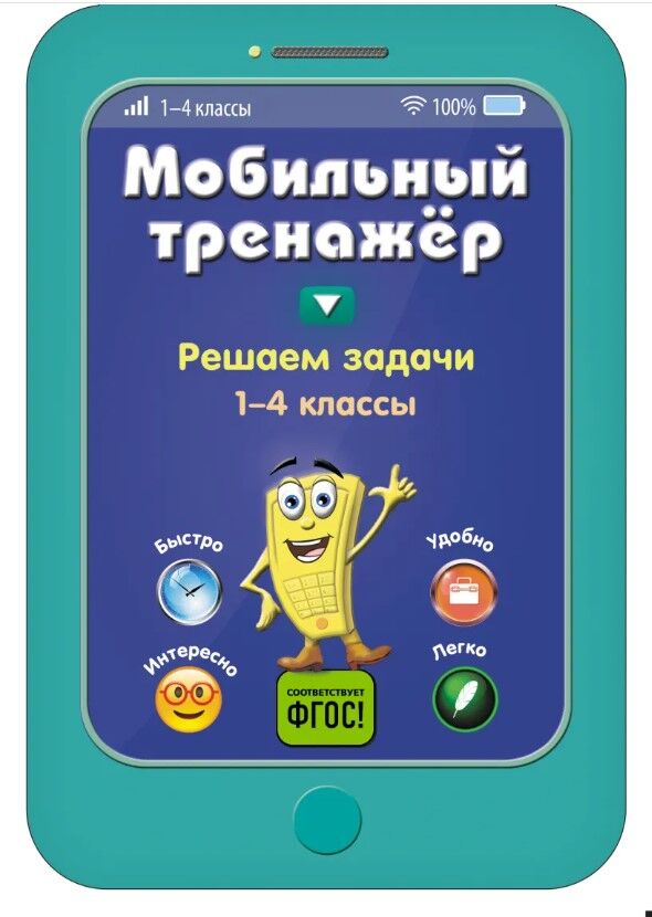 Обложка книги Решаем задачи. 1-4 классы. ФГОС