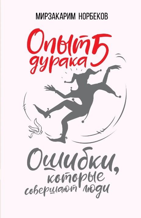 Обложка книги Опыт дурака 5: ошибки, которые совершают люди
