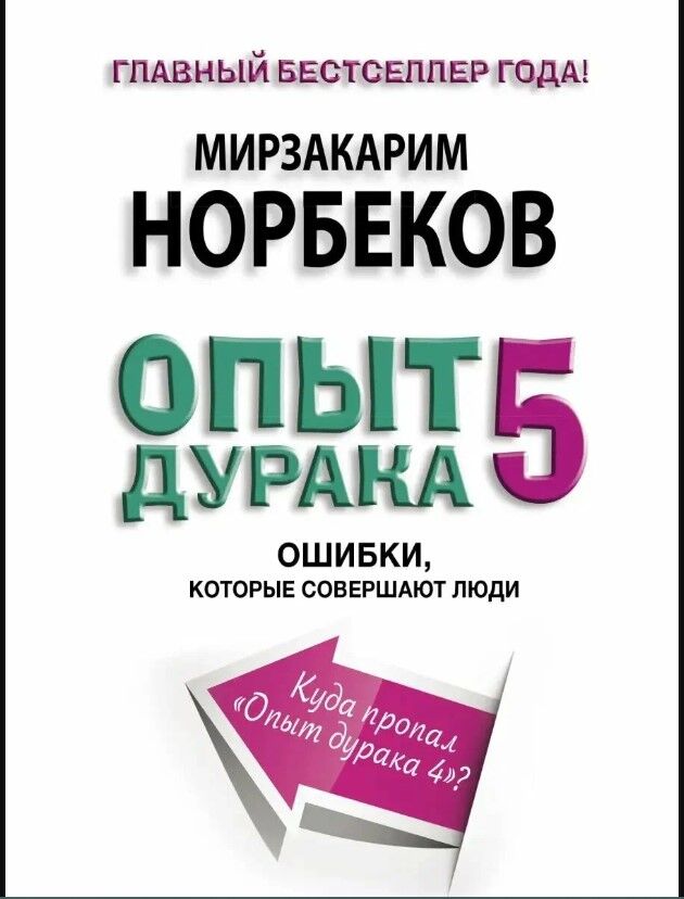 Обложка книги Опыт дурака 5. Ошибки, которые совершают люди