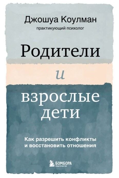 Обложка книги Родители и взрослые дети. Как разрешить конфликты и восстановить отношения