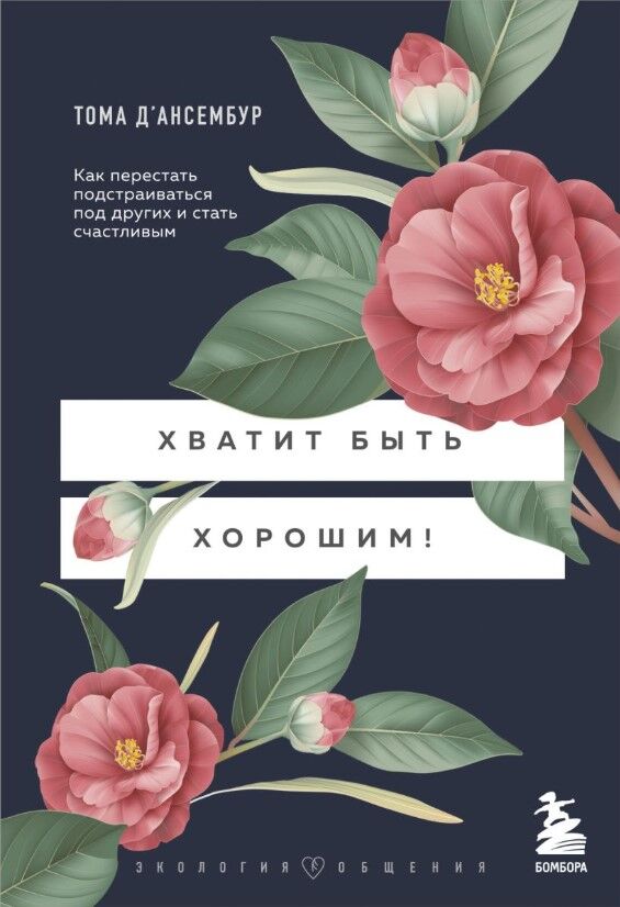 Обложка книги Хватит быть хорошим! Как перестать подстраиваться под других и стать счастливым