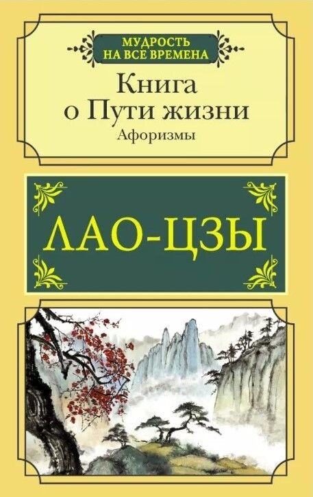Обложка книги Книга о Пути жизни. Афоризмы