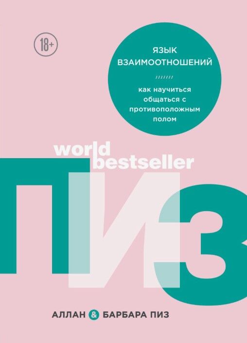 Обложка книги Язык взаимоотношений. Как научиться общаться с противоположным полом