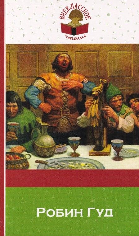 Обложка книги Робин Гуд