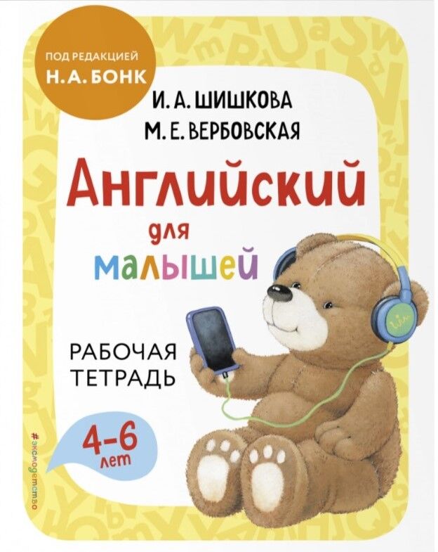 Английский для малышей. Комплект : Учебник + аудиозапись по QR-коду, и рабочая тетрадь — фотография