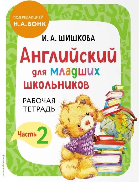 Английский для младших школьников. Комплект из 2-х книг: рабочая тетрадь, части 1-2 — фотография