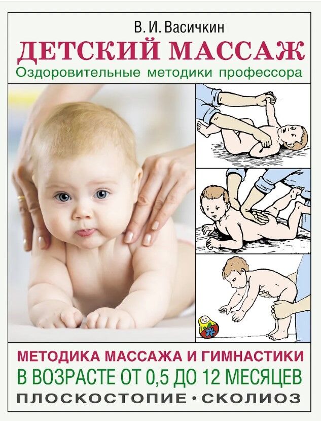 Детский массаж. Методика массажа и гимнастики в возрасте от 0,5 до 12 месяцев — Васичкин Владимир Иванович