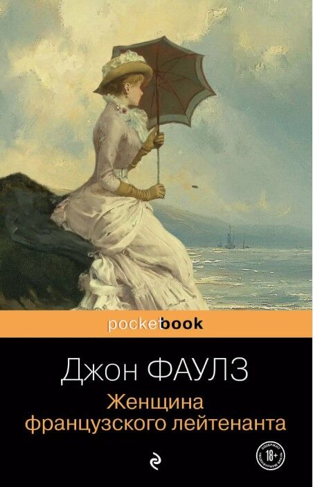 Обложка книги Женщина французского лейтенанта