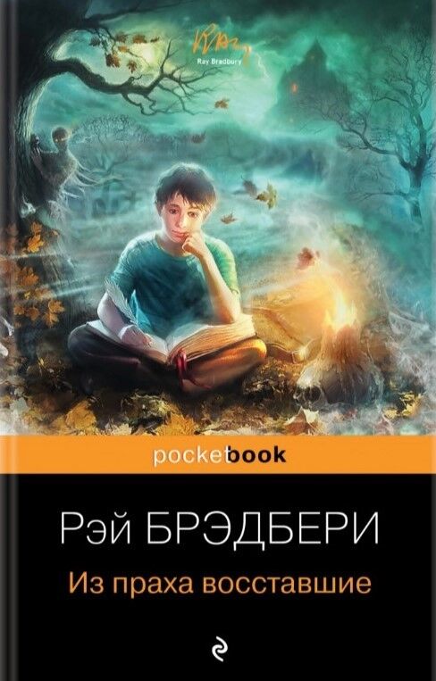 Обложка книги Из праха восставшие