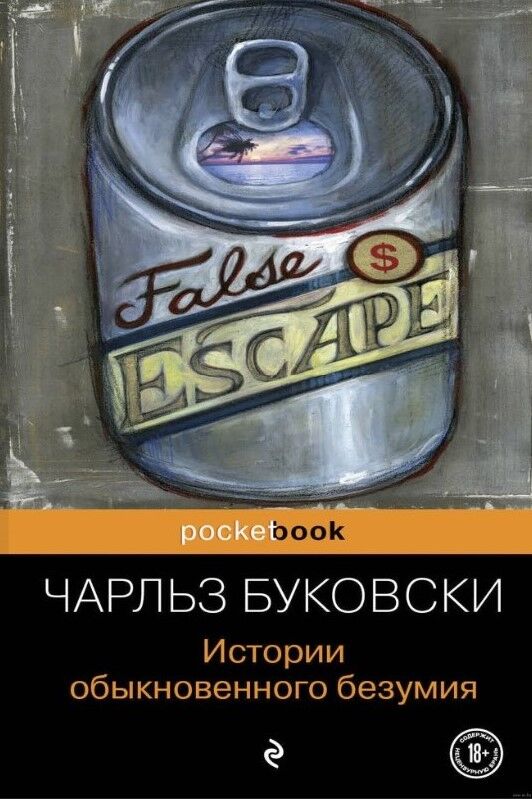 Обложка книги Истории обыкновенного безумия