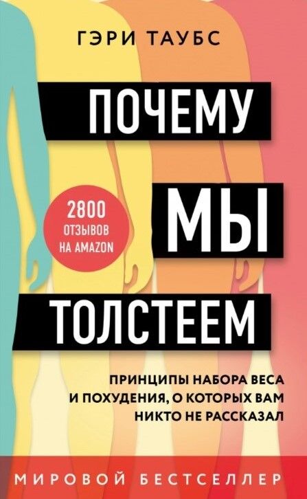 Обложка книги Почему мы толстеем. Принципы набора веса и похудения, о которых вам никто не рассказал