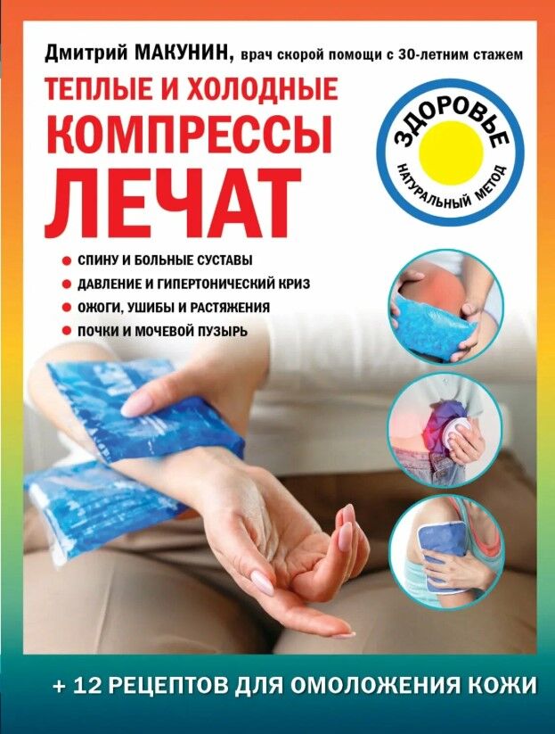 Обложка книги Теплые и холодные компрессы лечат