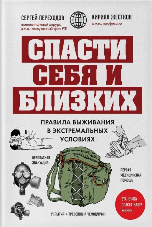 Обложка книги Спасти себя и близких. Правила выживания в экстремальных условиях