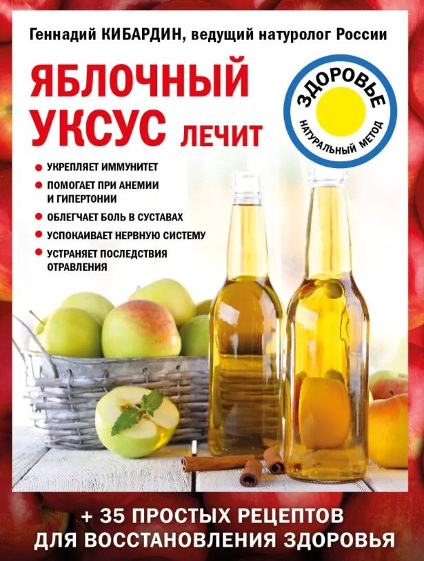 Обложка книги Яблочный уксус лечит