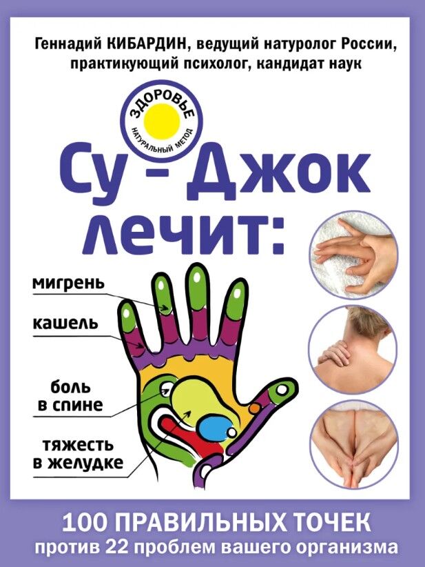 Су-Джок лечит: боль в спине, мигрень, кашель, тяжесть в желудке — Кибардин Геннадий Михайлович