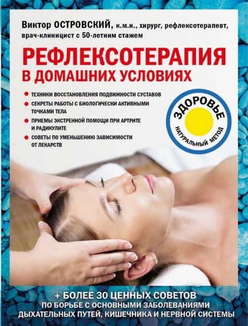 Рефлексотерапия в домашних условиях — Островский Виктор Михайлович