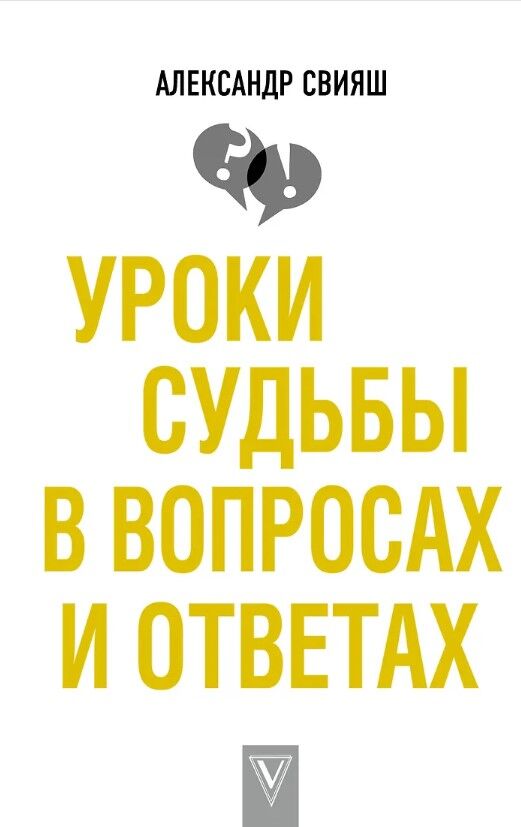 Обложка книги Уроки судьбы в вопросах и ответах