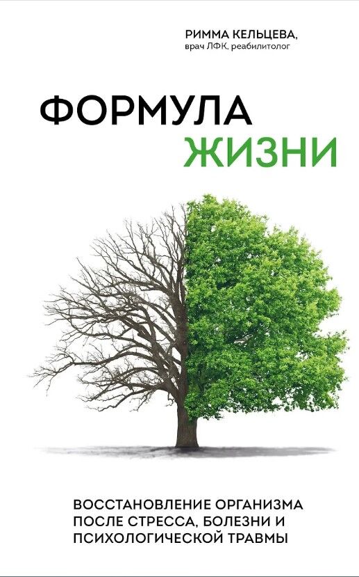 Обложка книги Формула жизни. Восстановление организма после стресса, болезни и психологической травмы