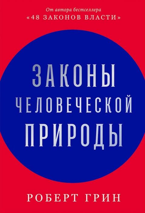 Законы человеческой природы — Роберт Грин