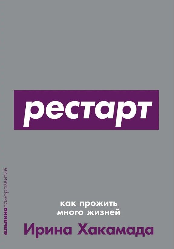 Обложка книги Рестарт: Как прожить много жизней