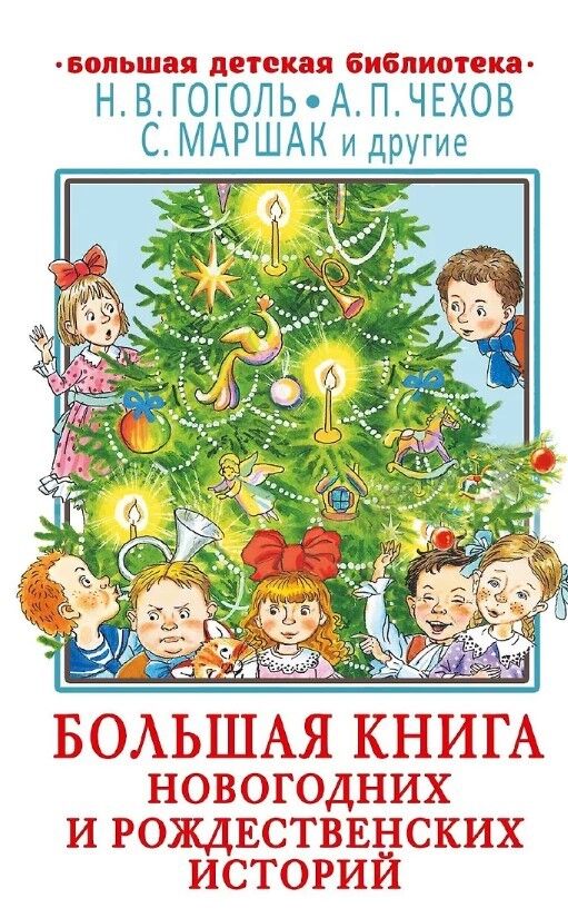 Обложка книги Большая книга новогодних и рождественских историй