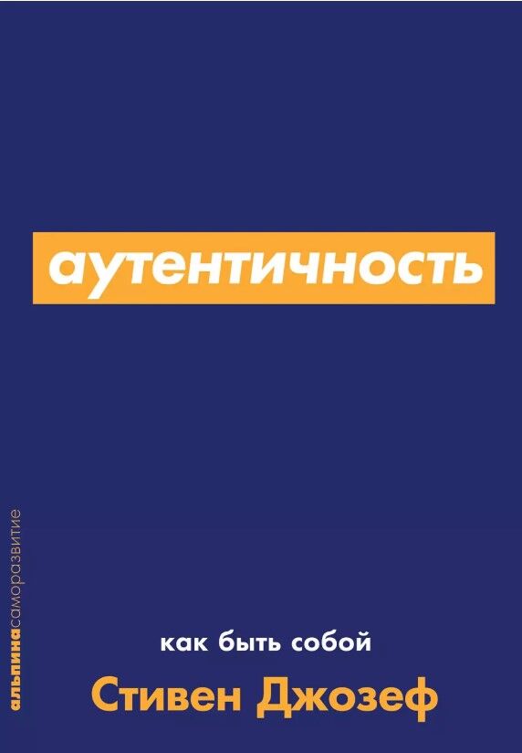 Обложка книги Аутентичность: Как быть собой БРАК