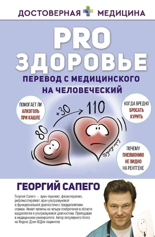 Обложка книги PRO здоровье. Перевод с медицинского на человеческий