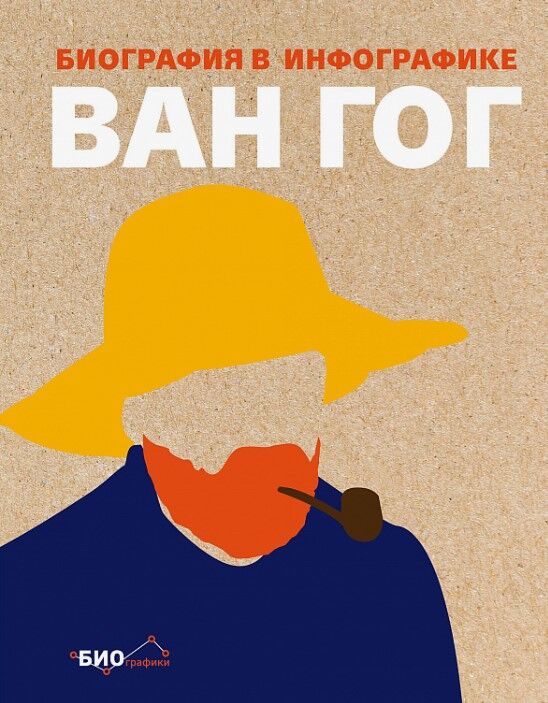 Обложка книги Ван Гог. Биография в инфографике