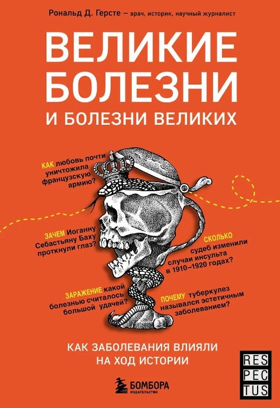Обложка книги Великие болезни и болезни великих. Как заболевания влияли на ход истории