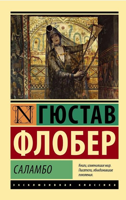 Обложка книги Саламбо