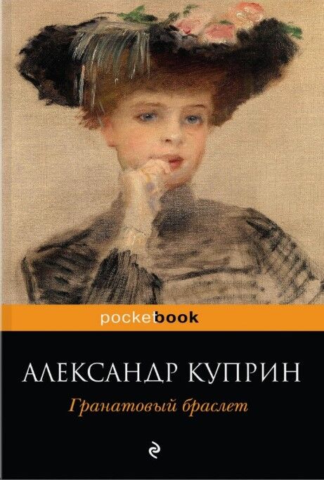 Обложка книги Гранатовый браслет