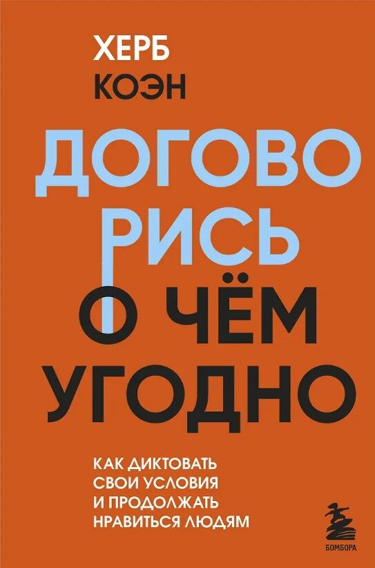 Обложка книги Договорись о чем угодно. Как диктовать свои условия и продолжать нравиться людям