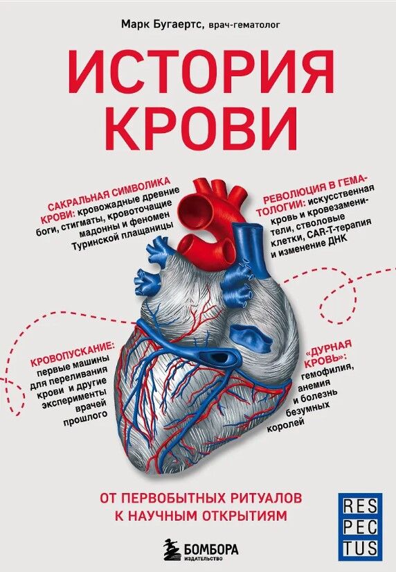 Обложка книги История крови. От первобытных ритуалов к научным открытиям
