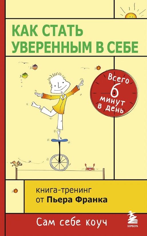 Обложка книги Как стать уверенным в себе. Всего 6 минут в день