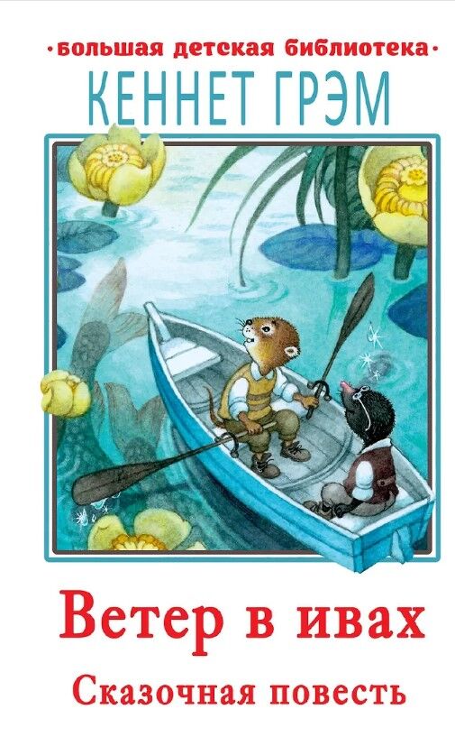 Обложка книги Ветер в ивах