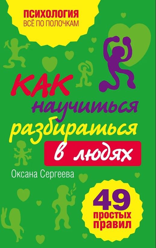 Обложка книги Как научиться разбираться в людях? 49 простых правил