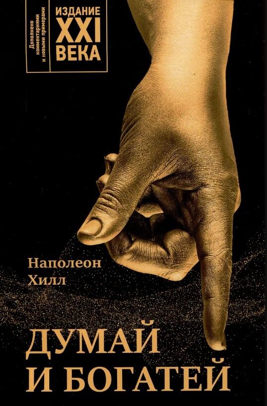 Обложка книги Думай и богатей. Издание XXI века