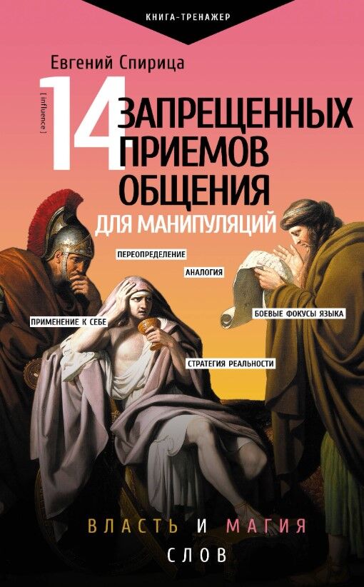 Обложка книги 14 запрещенных приемов общения для манипуляций. Власть и магия слов