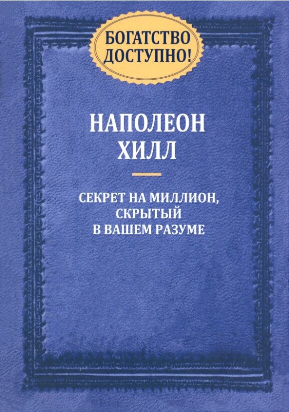 Обложка книги Богатство доступно!