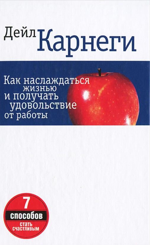 Обложка книги Как наслаждаться жизнью и получать удовольствие от работы