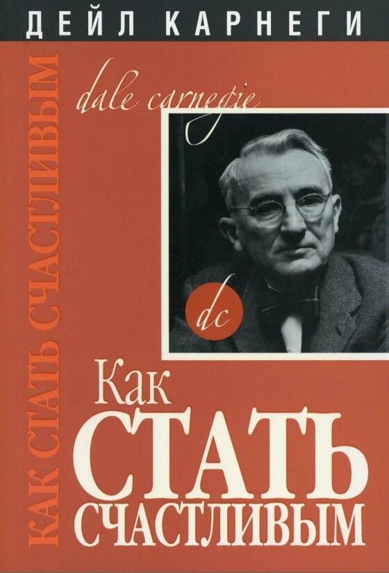 Обложка книги Как стать счастливым
